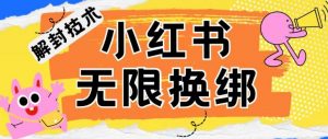 小红书、账号封禁，解封无限换绑技术【揭秘】-沐风资源库