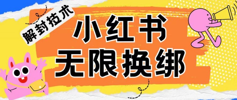 小红书、账号封禁，解封无限换绑技术【揭秘】-沐风资源库