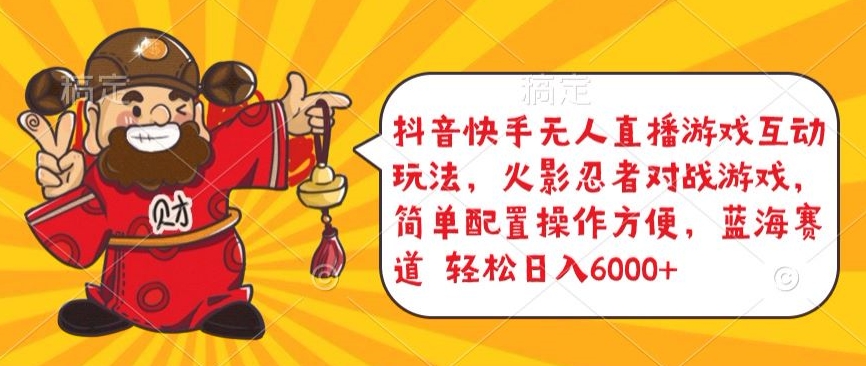 抖音快手无人直播游戏互动玩法，火影忍者对战游戏，简单配置，操作快速，轻松日入5000+【揭秘】-沐风资源库
