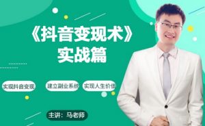 0基础每天10分钟，教你抖音带货实战术，月入3W+-沐风资源库