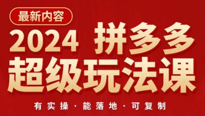 2024拼多多超级玩法课，​让你的直通车扭亏为盈，降低你的推广成本-沐风资源库