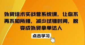 外贸话术实战营系统课，让你不再不知所措，减少试错时间，脱变成外贸拿单达人-沐风资源库