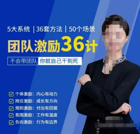 黄景：团队激励36计-Get职场竞争力，进阶管理高手-沐风资源库