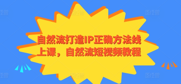自然流打造IP正确方法线上课，自然流短视频教程-沐风资源库