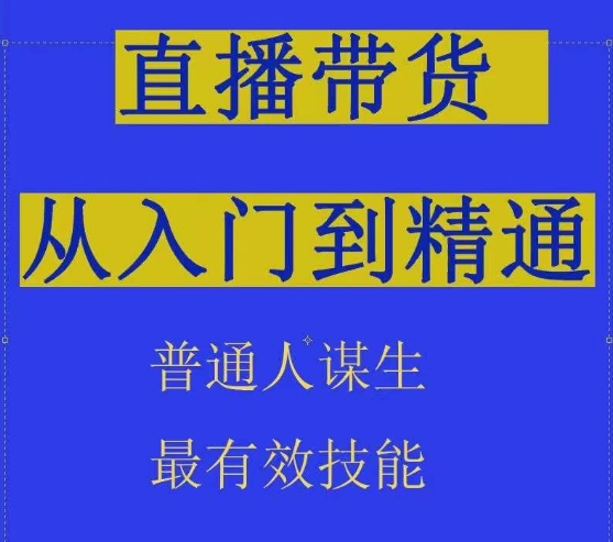 2024抖音直播带货直播间拆解抖运营从入门到精通，普通人谋生最有效技能-沐风资源库