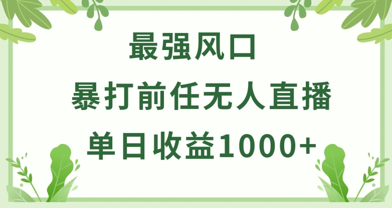 暴打前任小游戏无人直播单日收益1000+，收益稳定，爆裂变现，小白可直接上手【揭秘】-沐风资源库