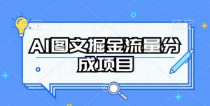 AI图文掘金流量分成项目，持续收益操作【揭秘】-沐风资源库