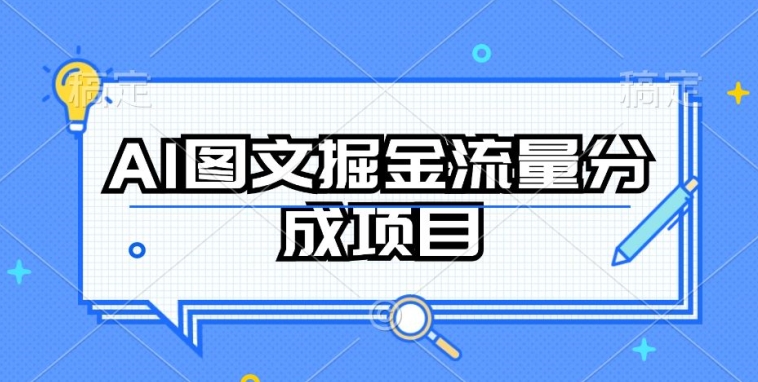 AI图文掘金流量分成项目，持续收益操作【揭秘】-沐风资源库