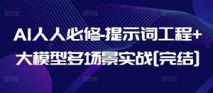 AI人人必修-提示词工程+大模型多场景实战[完结]-沐风资源库