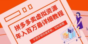 拼多多店铺—虚拟类目从0-1实操详细课程，价值1680-沐风资源库