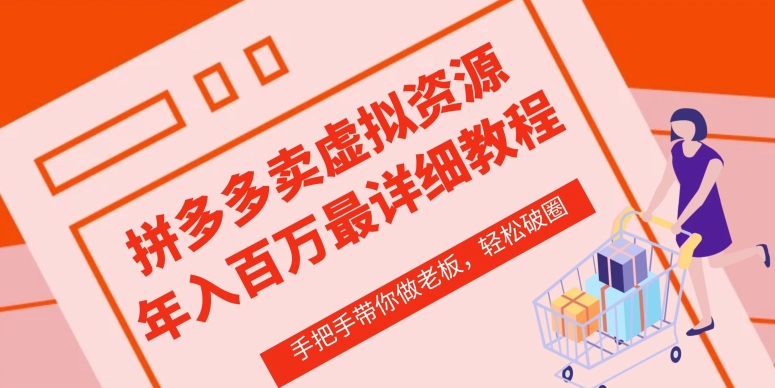 拼多多店铺—虚拟类目从0-1实操详细课程，价值1680-沐风资源库