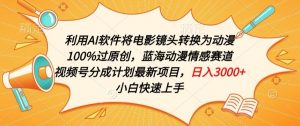 利用AI将电影镜头转换为动漫100%过原创，蓝海动漫情感赛道，视频号分成计划最新项目【揭秘】-沐风资源库