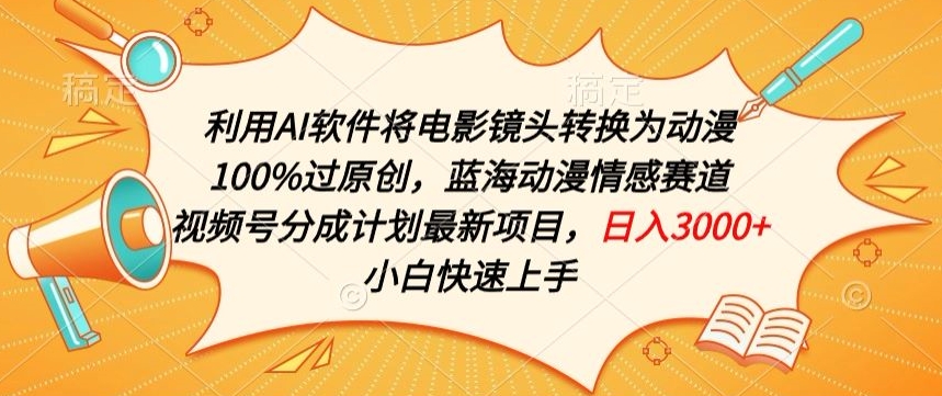 利用AI将电影镜头转换为动漫100%过原创，蓝海动漫情感赛道，视频号分成计划最新项目【揭秘】-沐风资源库