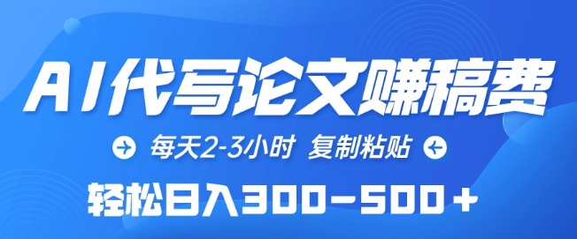 AI代写论文赚稿费，每天2-3小时，复制粘贴，轻松日入300-500+【揭秘】-沐风资源库