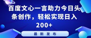 百度文心一言助力今日头条创作，轻松实现日入200+【揭秘】-沐风资源库