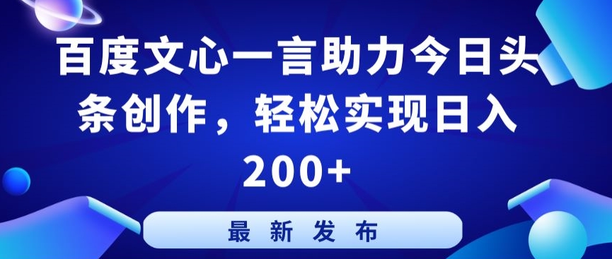 百度文心一言助力今日头条创作,轻松实现日入200+【揭秘】-沐风资源库