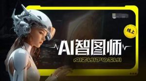 Ai智图师 Midjourney版，利用Midjourney实现AI创作-沐风资源库