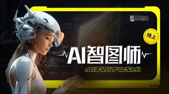 Ai智图师 Midjourney版，利用Midjourney实现AI创作-沐风资源库