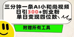 三分钟一条AI小和尚视频 ，日引300+创业粉，单日变现四位数 ，附赠全套免费工具【揭秘】-沐风资源库