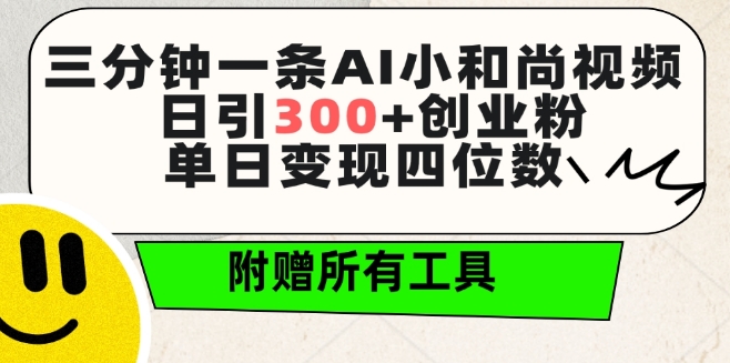 三分钟一条AI小和尚视频 ，日引300+创业粉，单日变现四位数 ，附赠全套免费工具【揭秘】-沐风资源库