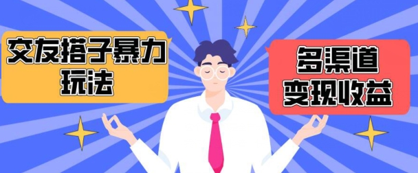 搭子交友群暴力变现玩法，抖音快手等多渠道变现玩法，月收益轻松突破1.6W+【揭秘】-沐风资源库