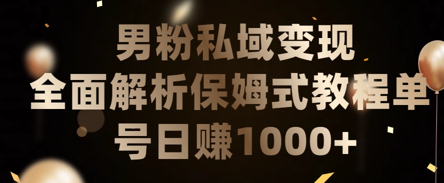 男粉私域长期靠谱的项目，经久不衰的lsp流量，日引流200+，日变现1000+【揭秘】-沐风资源库