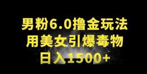 男粉6.0.革新玩法，一天收入1500+，用美女引爆得物APP【揭秘】-沐风资源库