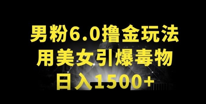 男粉6.0.革新玩法，一天收入1500+，用美女引爆得物APP【揭秘】-沐风资源库