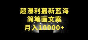 超暴利最新蓝海简笔画配加文案 月入10000+【揭秘】-沐风资源库