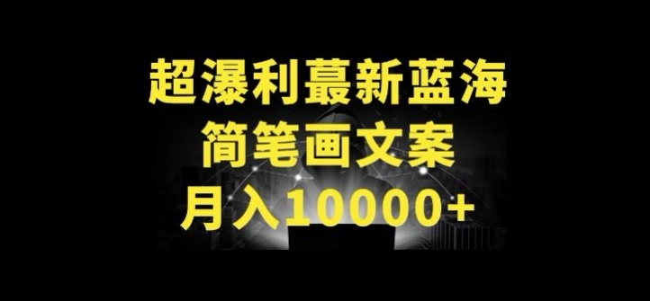 超暴利最新蓝海简笔画配加文案 月入10000+【揭秘】-沐风资源库