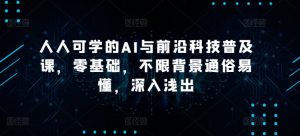 人人可学的AI与前沿科技普及课，零基础，不限背景通俗易懂，深入浅出-沐风资源库