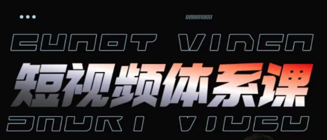 短视频完整知识体系课，一次性搞懂短视频，运营手法、内容制作、投放技巧项目玩法-沐风资源库