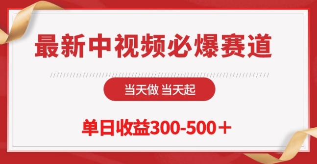 最新中视频必爆赛道，当天做当天起，单日收益300-500+【揭秘】-沐风资源库