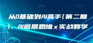 从0基础到AI高手(第二期)，AI底层思维 x 实战教学-沐风资源库