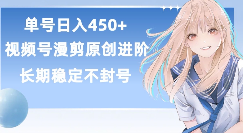 单号日赚450+，视频号原创漫剪进阶版，长久稳定，而且具有睡后收益【揭秘】-沐风资源库