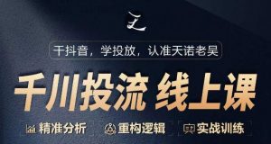千川付费投流课，千川从0-1.精准分析，重构逻辑实战训练-沐风资源库