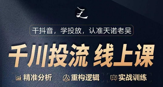 千川付费投流课，千川从0-1.精准分析，重构逻辑实战训练-沐风资源库