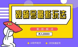 视频号最新玩法，美剧解说，利用AI软件，3天起号，新手小白也能月入2万+【揭秘】-沐风资源库