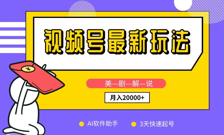 视频号最新玩法，美剧解说，利用AI软件，3天起号，新手小白也能月入2万+【揭秘】-沐风资源库