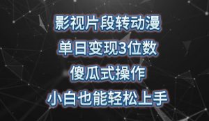 影视片段转动漫，单日变现3位数，暴力涨粉，傻瓜式操作，小白也能轻松上手【揭秘】-沐风资源库