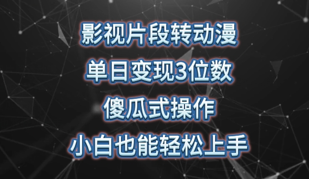 影视片段转动漫，单日变现3位数，暴力涨粉，傻瓜式操作，小白也能轻松上手【揭秘】-沐风资源库