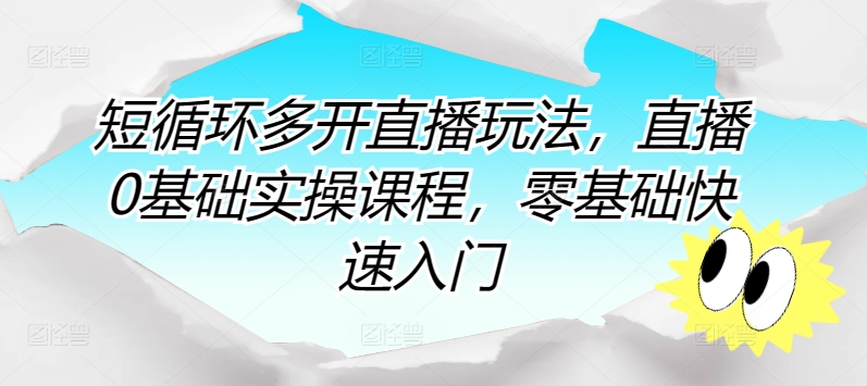 短循环多开直播玩法，直播0基础实操课程，零基础快速入门-沐风资源库