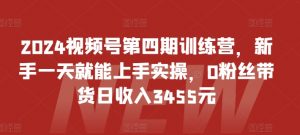 2024视频号第四期训练营，新手一天就能上手实操，0粉丝带货日收入3455元-沐风资源库
