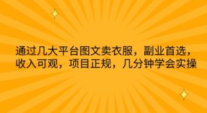通过几大平台图文卖衣服，副业首选，收入可观，项目正规，几分钟学会实操【揭秘】-沐风资源库
