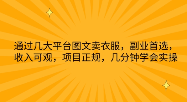 通过几大平台图文卖衣服,副业首选,收入可观,项目正规,几分钟学会实操【揭秘】-沐风资源库