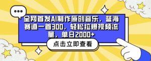全网首发AI制作原创音乐，蓝海赛道一首300.轻松拉爆视频流量，单日2000+【揭秘】-沐风资源库