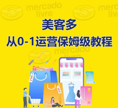 ​美客多开店到运营0-1全方位实操讲解，保姆式带你快速入门到精通-沐风资源库