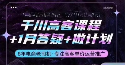 千川高客课程+1月答疑+做计划,详解千川原理和投放技巧-沐风资源库