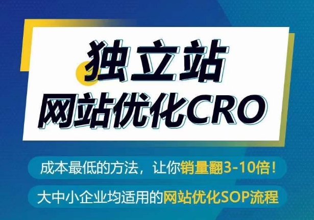 独立站网站优化CRO，成本最低的方法，让你销量翻3-10倍-沐风资源库