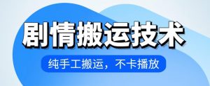4月抖音剧情搬运技术，纯手工搬运，不卡播放【揭秘】-沐风资源库